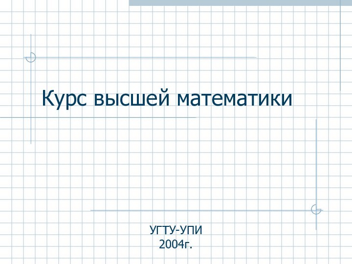 Курс высшей математикиУГТУ-УПИ2004г.