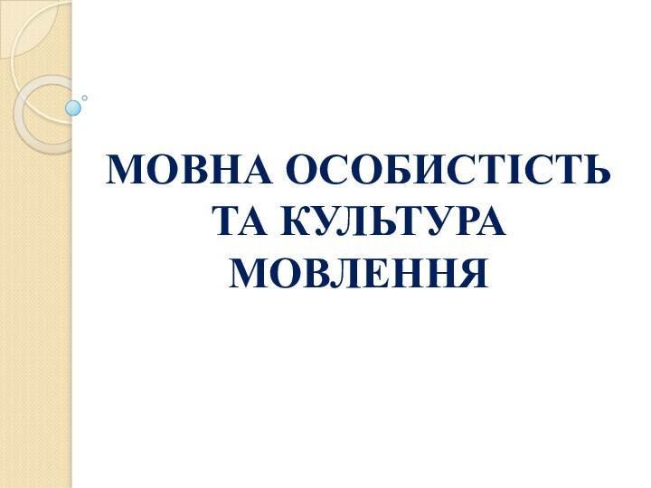 МОВНА ОСОБИСТІСТЬ ТА КУЛЬТУРА МОВЛЕННЯ