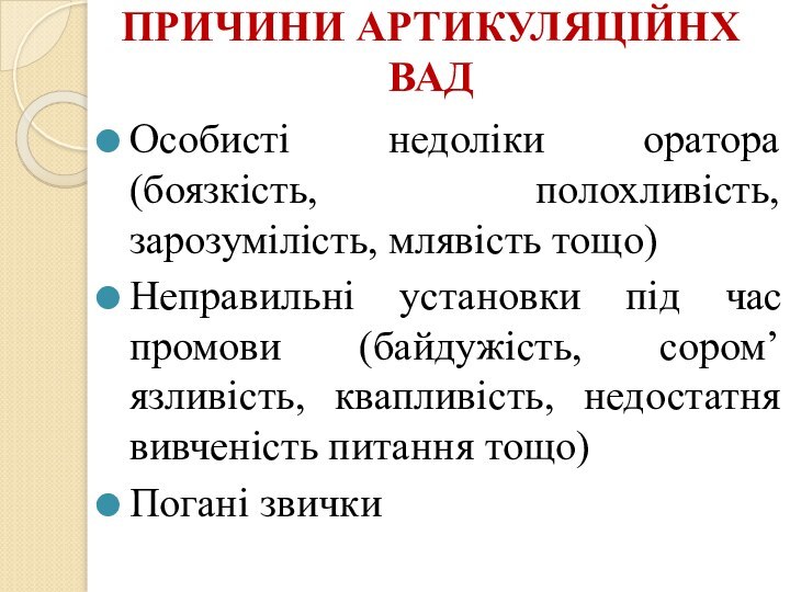 ПРИЧИНИ АРТИКУЛЯЦІЙНХ ВАДОсобисті недоліки оратора (боязкість, полохливість, зарозумілість, млявість тощо)Неправильні установки під