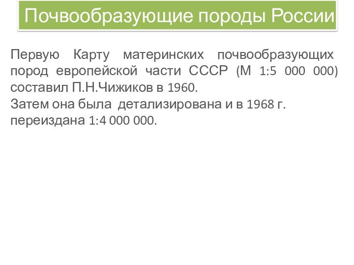 Почвообразующие породы РоссииПервую Карту материнских почвообразующих пород европейской части СССР (М 1:5