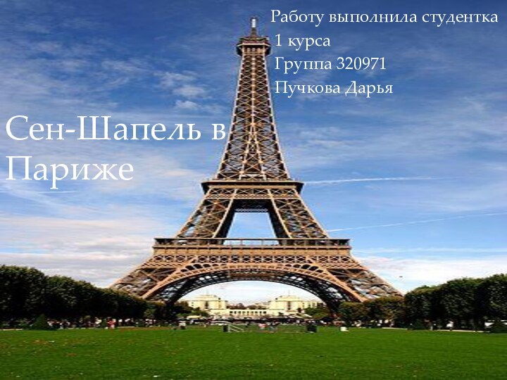 Сен-Шапель в ПарижеРаботу выполнила студентка 1 курса Группа 320971 Пучкова Дарья