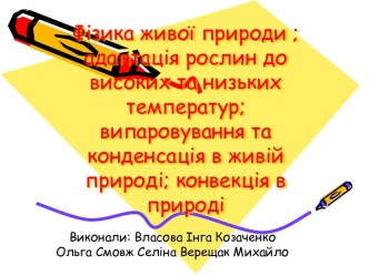 Адаптація рослин до високих та низьких температур; конвекція, випаровування та конденсація в живій природі