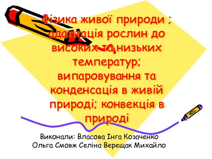 Фізика живої природи ; адаптація рослин до високих та низьких температур; випаровування