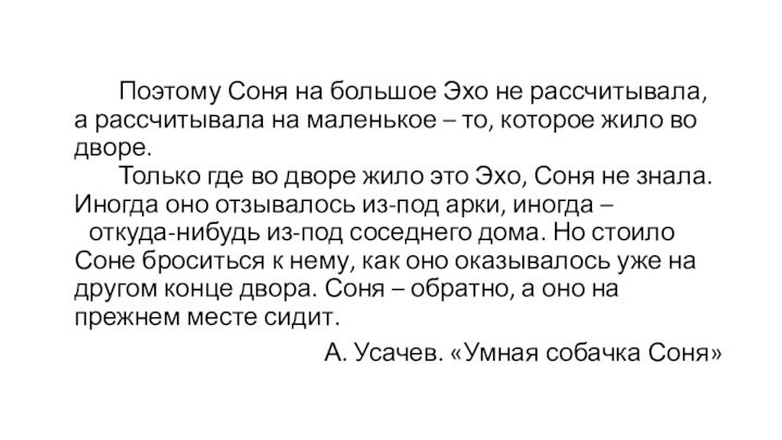 Поэтому Соня на большое Эхо не рассчитывала, а рассчитывала на маленькое –