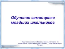 Обучение самооценке младших школьников