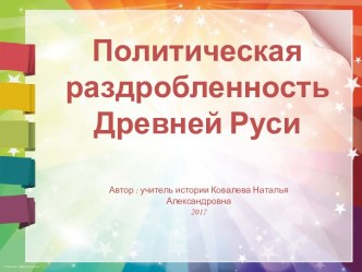 Политическая раздробленность на Руси