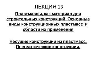 Лекция 13. Пластмассы, как материал для строительных конструкций. Основные виды конструкционных пластмасс и области их применения