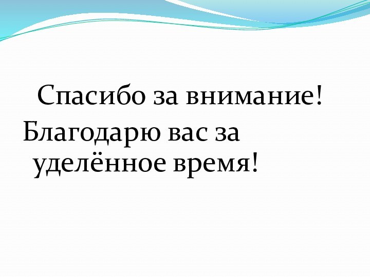 Спасибо за внимание!Благодарю вас за уделённое время!