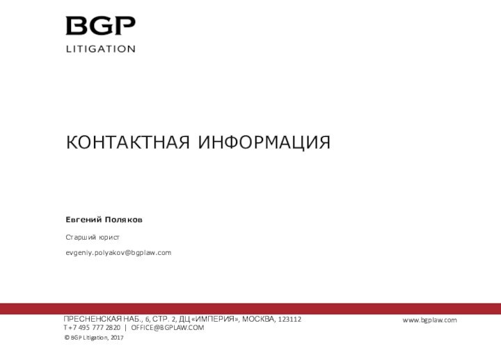 КОНТАКТНАЯ ИНФОРМАЦИЯПРЕСНЕНСКАЯ НАБ., 6, СТР. 2, ДЦ «ИМПЕРИЯ», МОСКВА, 123112 T +7