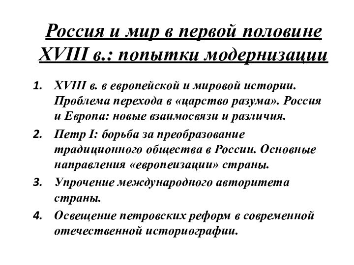 Россия и мир в первой половине XVIII в.: попытки модернизацииXVIII в. в