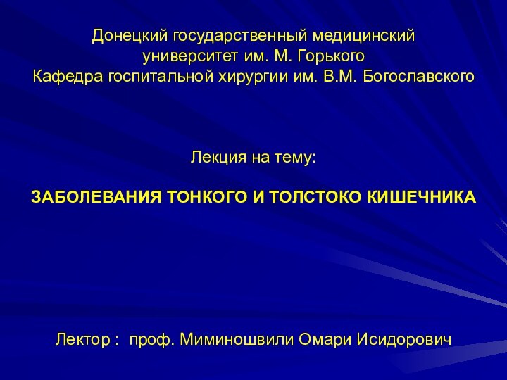 Донецкий государственный медицинский университет им. М. ГорькогоКафедра госпитальной хирургии им. В.М. БогославскогоЛекция