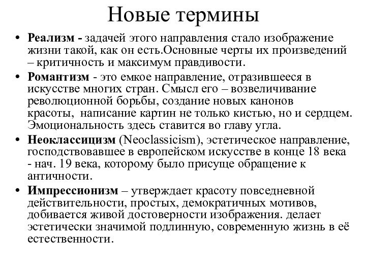 Новые терминыРеализм - задачей этого направления стало изображение жизни такой, как он