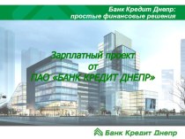 Зарплатный проект от ПАО Банк Кредит Днепр