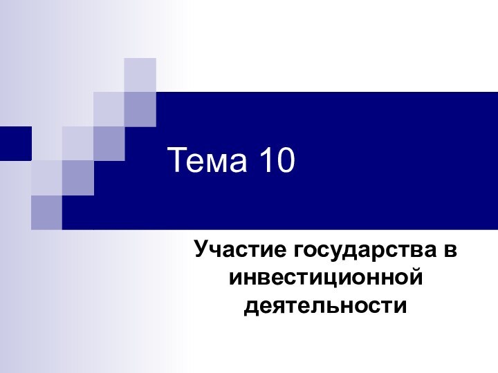 Тема 10Участие государства в инвестиционной деятельности