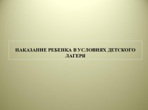 Наказание ребенка в условиях детского лагеря