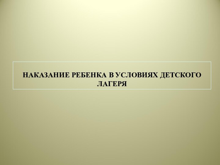 НАКАЗАНИЕ РЕБЕНКА В УСЛОВИЯХ ДЕТСКОГО ЛАГЕРЯ