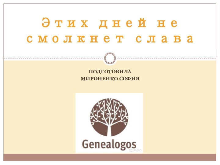 ПОДГОТОВИЛАМИРОНЕНКО СОФИЯЭтих дней не смолкнет слава