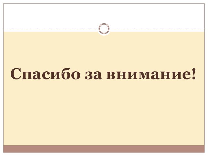 Спасибо за внимание!