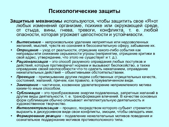 Психологические защитыЗащитные механизмы используются, чтобы защитить свое «Я»от любых изменений организме, психике