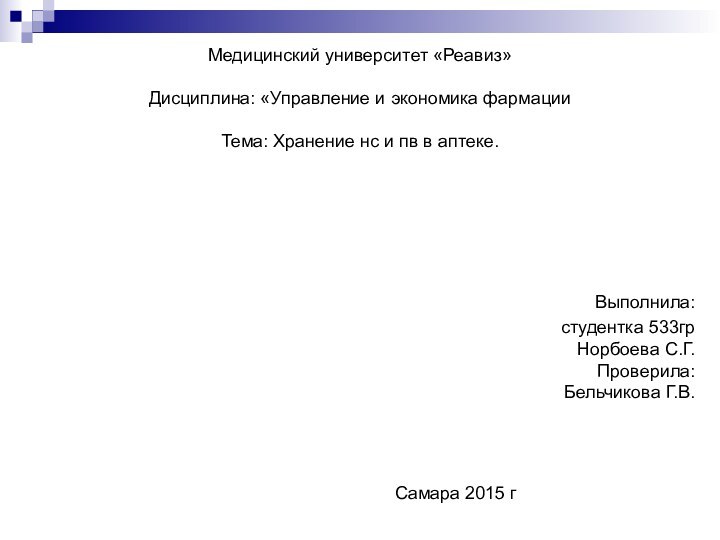 Медицинский университет «Реавиз»  Дисциплина: «Управление и экономика фармации  Тема: Хранение