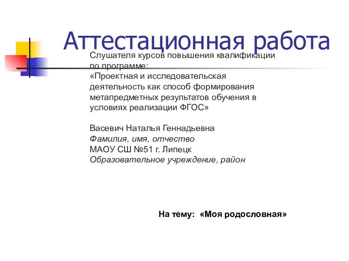 Аттестационная работаСлушателя курсов повышения квалификации по программе:«Проектная и исследовательская деятельность как способ