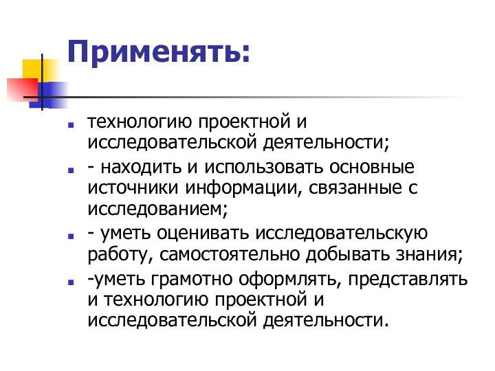 Применять: технологию проектной и исследовательской деятельности;	- находить и использовать основные источники информации,