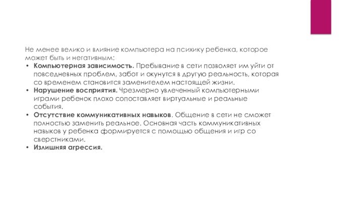 Не менее велико и влияние компьютера на психику ребенка, которое может быть