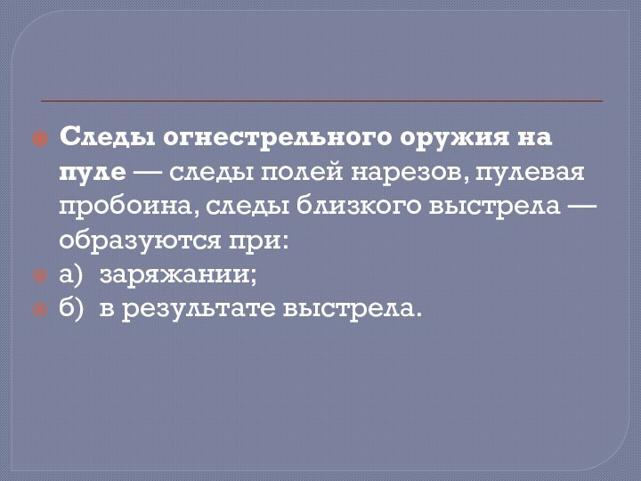 Следы огнестрельного оружия на пуле — следы полей нарезов, пулевая пробоина, следы близкого