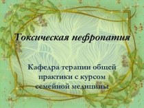 Токсическая нефропатия