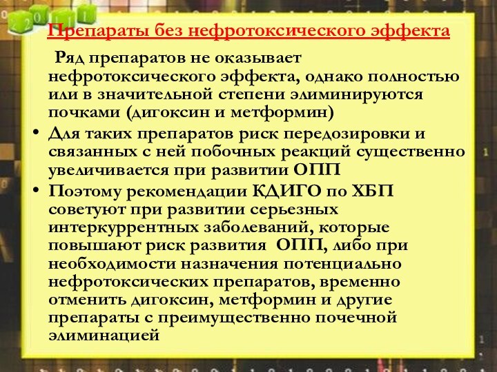 Препараты без нефротоксического эффекта 	Ряд препаратов не оказывает нефротоксического эффекта, однако полностью