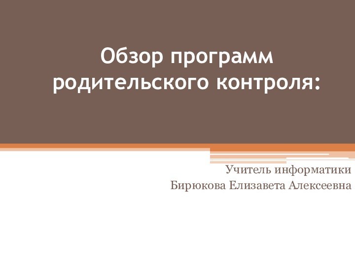 Обзор программ родительского контроля: Учитель информатики Бирюкова Елизавета Алексеевна