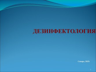 Дезинфектология 2015 г