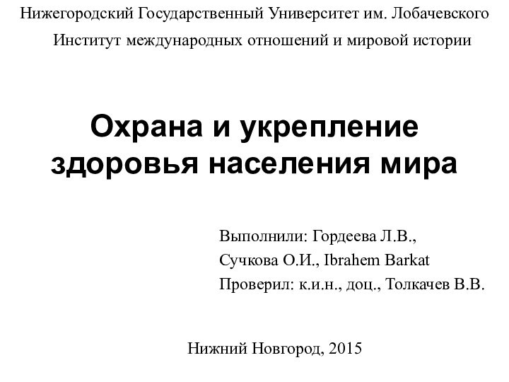 Охрана и укрепление здоровья населения мираВыполнили: Гордеева Л.В., Сучкова О.И., Ibrahem BarkatПроверил: