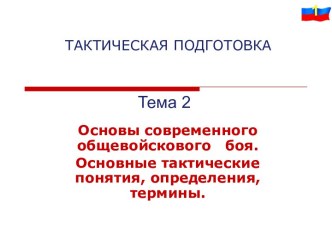 Основы современного общевойскового боя. Основные тактические понятия, определения, термины