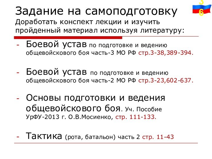 Задание на самоподготовку  Доработать конспект лекции и изучить пройденный материал используя