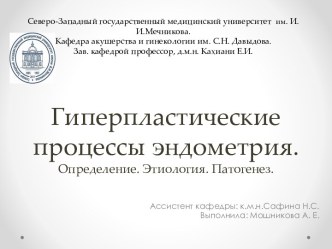 Гиперпластические процессы эндометрия. Определение. Этиология. Патогенез