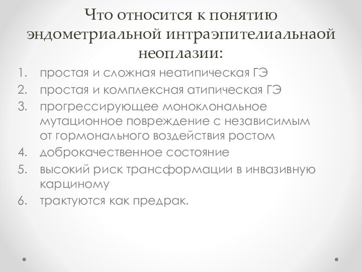 Что относится к понятию эндометриальной интраэпителиальнаой неоплазии:простая и сложная неатипическая ГЭпростая и комплексная атипическая