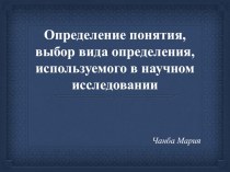 Определение понятия и выбор вида определения, используемого в научном исследовании