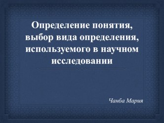 Определение понятия и выбор вида определения, используемого в научном исследовании