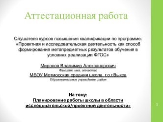 Аттестационная работа. Планирование работы школы в области исследовательско-проектной деятельности