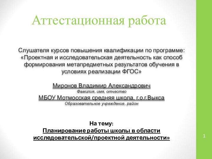 Аттестационная работаСлушателя курсов повышения квалификации по программе:«Проектная и исследовательская деятельность как способ