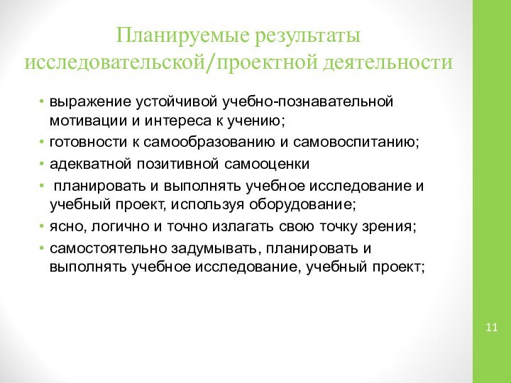 Планируемые результаты исследовательской/проектной деятельностивыражение устойчивой учебно-познавательной мотивации и интереса к учению;готовности к