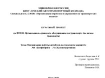 Организация работы автобусов на городском маршруте №6 Биофабрика – 3-я Железнодорожная