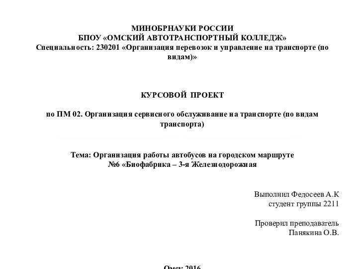 МИНОБРНАУКИ РОССИИ БПОУ «ОМСКИЙ АВТОТРАНСПОРТНЫЙ КОЛЛЕДЖ» Специальность: 230201 «Организация перевозок и управление