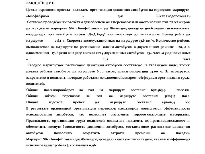 ЗАКЛЮЧЕНИЕ Целью курсового проекта являлась организация движения автобусов на городском