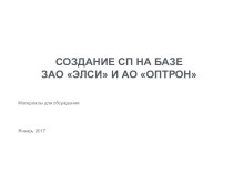 Создание СП на базе ЗАО Элси и АО Оптрон