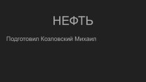 Нефть. Чёрное золото