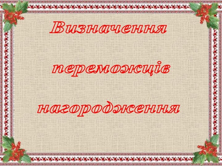 Визначення   переможців  нагородження