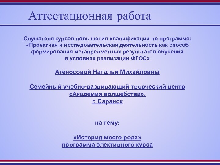 Аттестационная работаСлушателя курсов повышения квалификации по программе:«Проектная и исследовательская деятельность как способ