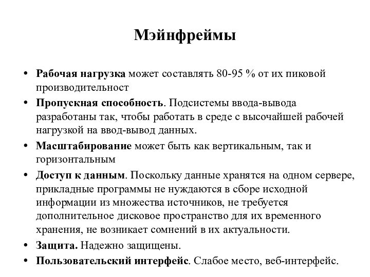 МэйнфреймыРабочая нагрузка может составлять 80-95 % от их пиковой производительностПропускная способность. Подсистемы ввода-вывода